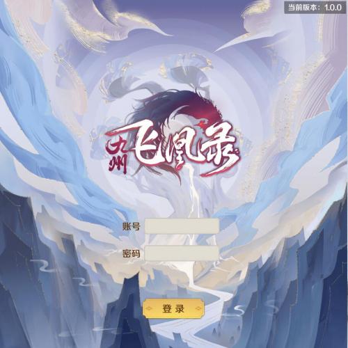 三网仙侠H5【飞凰录跨服修复版】2024最新单机一键端，附带快捷启动工具，无需代码，点击鼠标轻松架设成功！