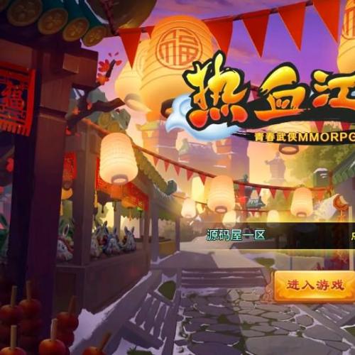 Q萌经典怀旧手游【热血江湖情9职业】最新整理Linux手工服务端+Win一键服务端+GM后台+安卓苹果双端+详细搭建教程