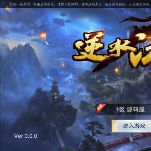 精品仙侠手游【逆水决】最新整理WIN系一键即玩服务端+安卓苹果端+GM后台+详细搭建教程