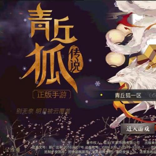 青丘狐传说【新灵狐仙境】最新整理手工端+安卓苹果双端+详细搭建教程+授权后台