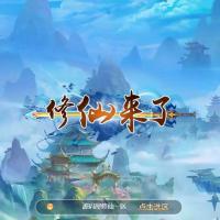 三网H5游戏【我要修仙H5】最新整理Win一键即玩服务端+GM游戏后台