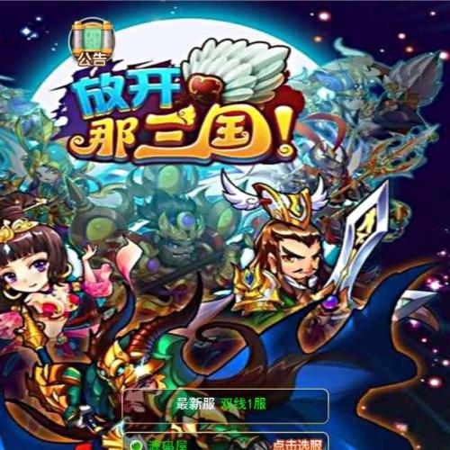 换皮H5手游【放开那三国H5】最新整理手工端+gm后台+详细搭建教程