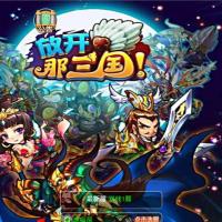 换皮H5手游【放开那三国H5】最新整理手工端+gm后台+详细搭建教程