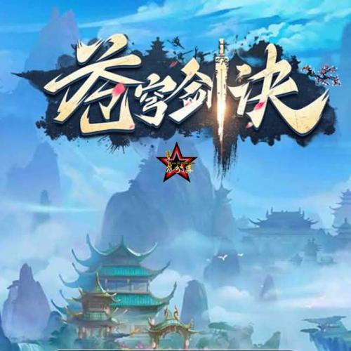 仙侠H5【苍穹剑诀/斩妖传】最新整理WIN系一键服务端+GM后台+详细搭建教程